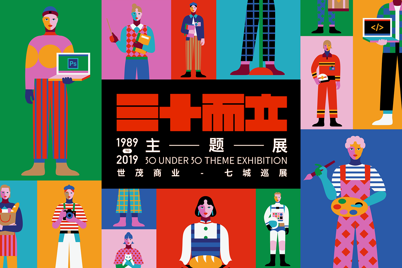 三十而立主題展，世貿(mào)商業(yè)-七城巡展1989TO2019