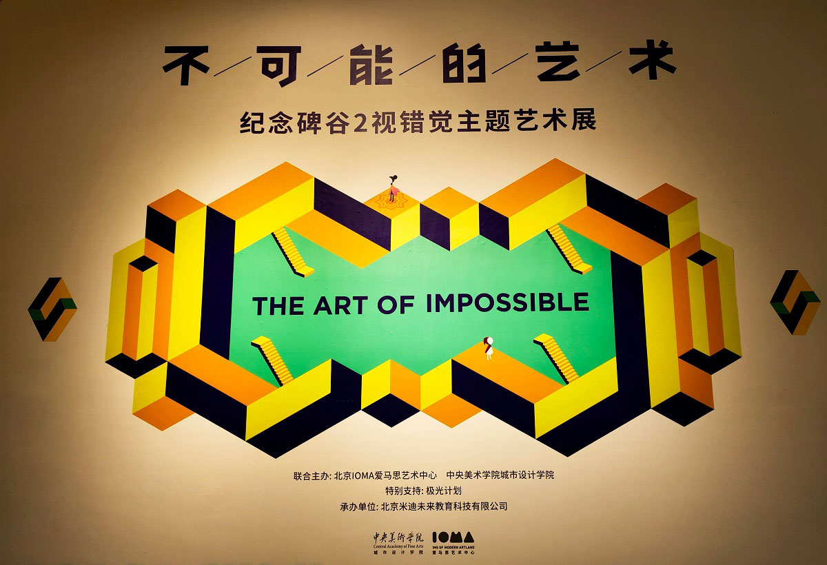 來(lái)《紀(jì)念碑谷2》視錯(cuò)覺(jué)藝術(shù)展深入理解視錯(cuò)覺(jué)藝術(shù)的原理
