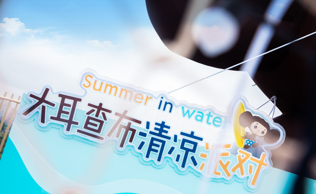 流量擔(dān)當(dāng)?shù)拇蠖椴寂蓪?duì)活動(dòng)策劃了8大關(guān)卡，邀你酷爽一“夏”