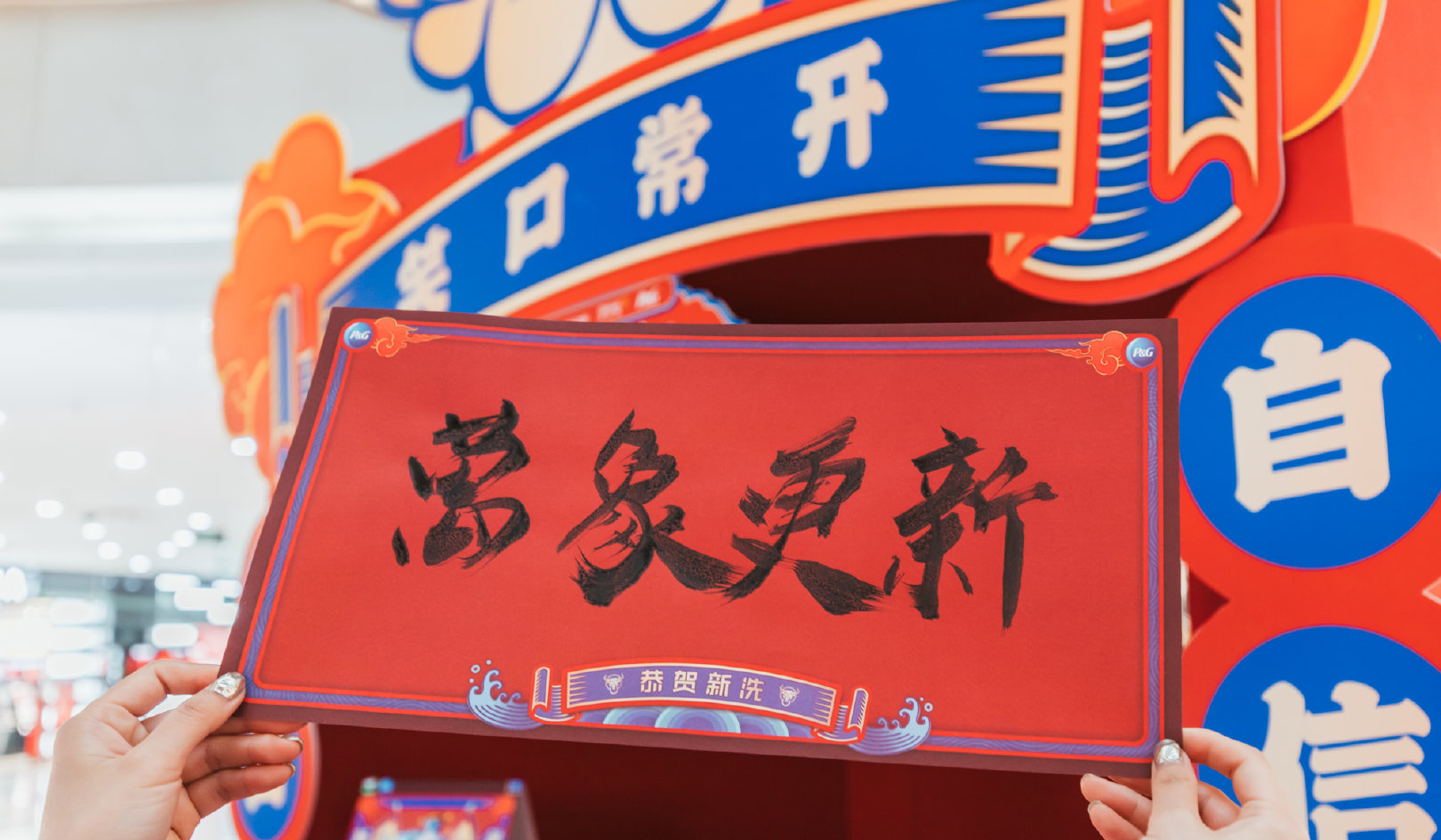 一起來(lái)牛年主題快閃店活動(dòng)策劃打卡拍照po朋友圈，牛氣沖天！