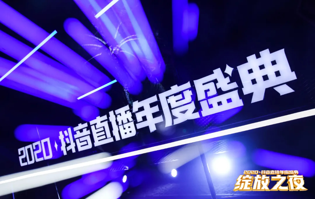 2020抖音直播年度盛典活動(dòng)策劃為你加冕，「綻放」巔峰榮耀