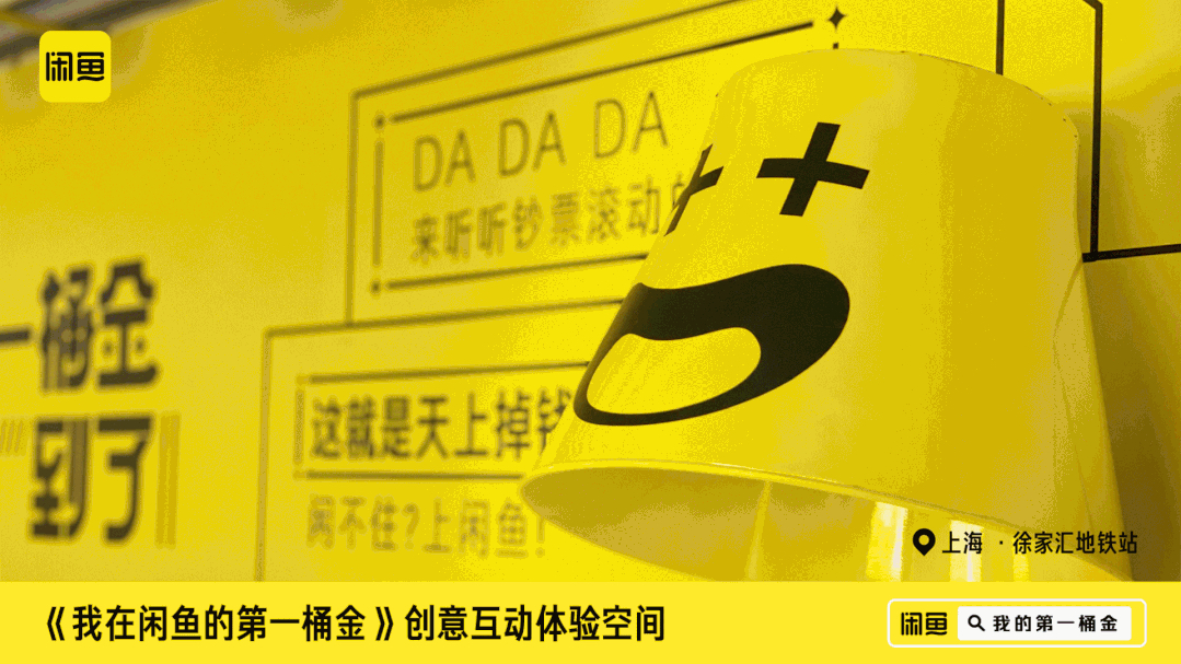 閑魚(yú)「第一桶金賬單」快閃活動(dòng)策劃刷爆了徐家匯地鐵站，超洋氣