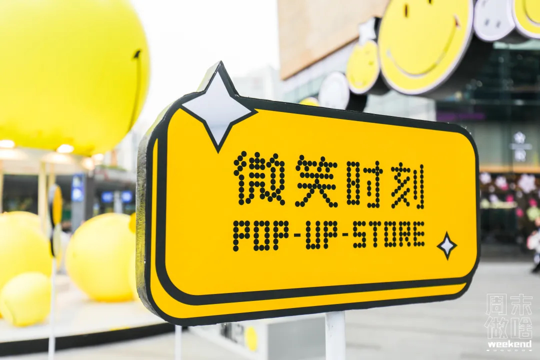 超級IP微笑主題快閃店活動策劃滿滿的都是快樂因子，SMILE！