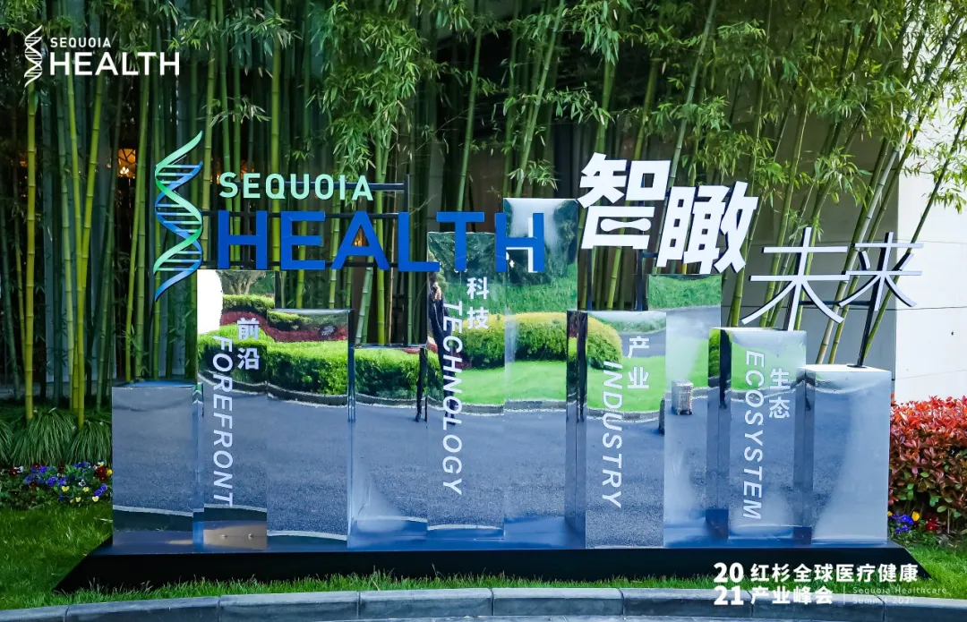 紅杉全球醫(yī)療健康產(chǎn)業(yè)峰會活動策劃座無虛席，共論醫(yī)療話題