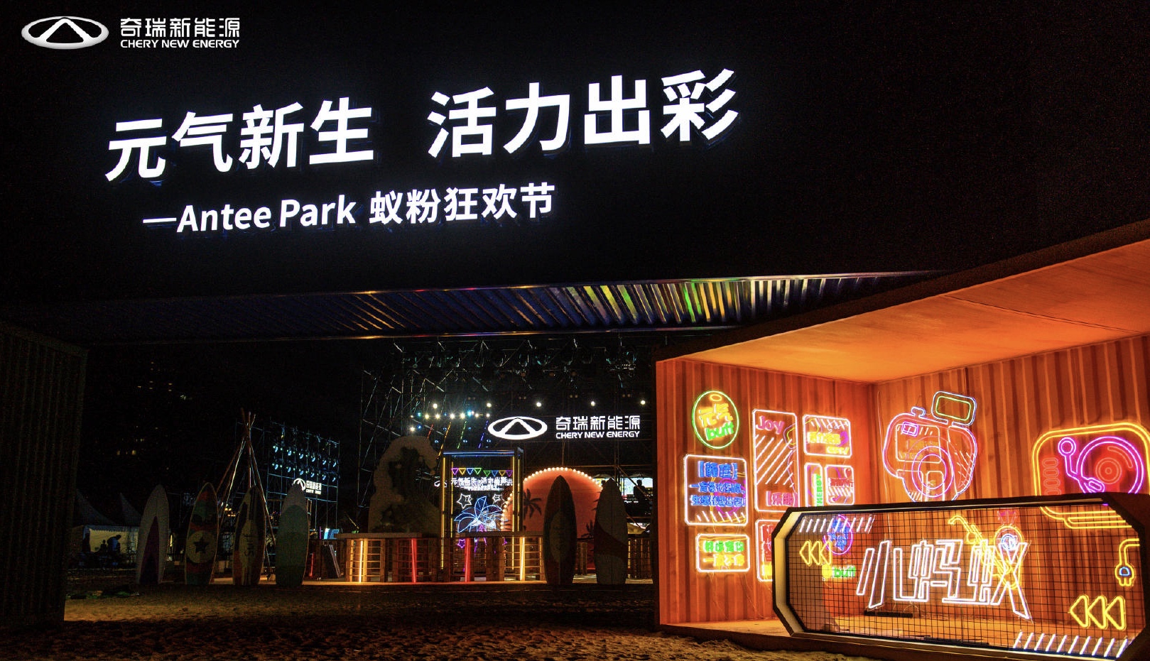 奇瑞新能源Antee Park蟻粉狂歡節(jié)活動策劃現(xiàn)場元?dú)馐悖攘﹄y當(dāng)