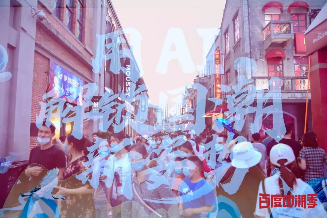 百度國潮AI市集活動策劃時尚多元，是一場妙趣橫生的國潮盛宴
