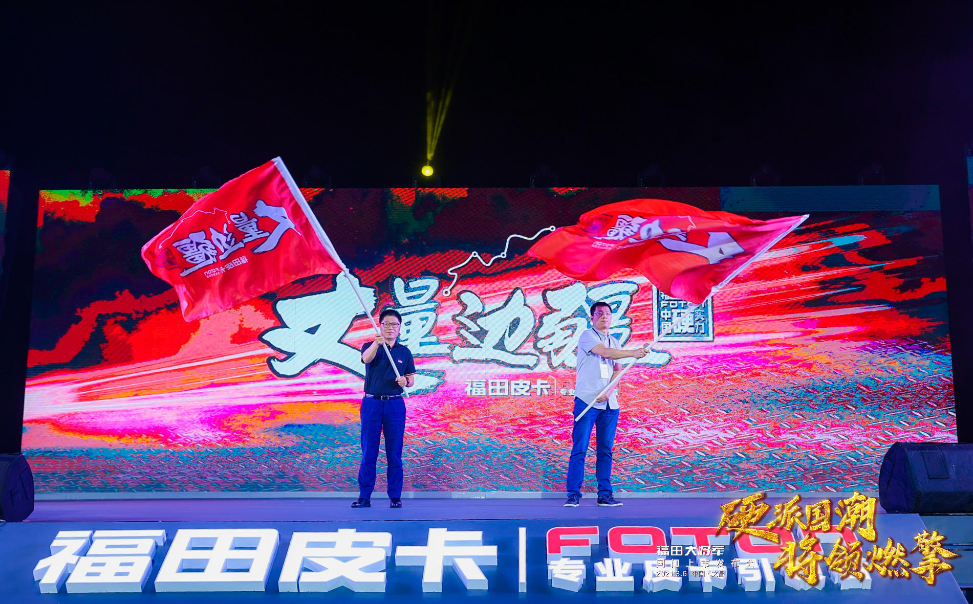 福田大將軍國門上市發(fā)布會活動策劃硬派出場，將領(lǐng)燃擎