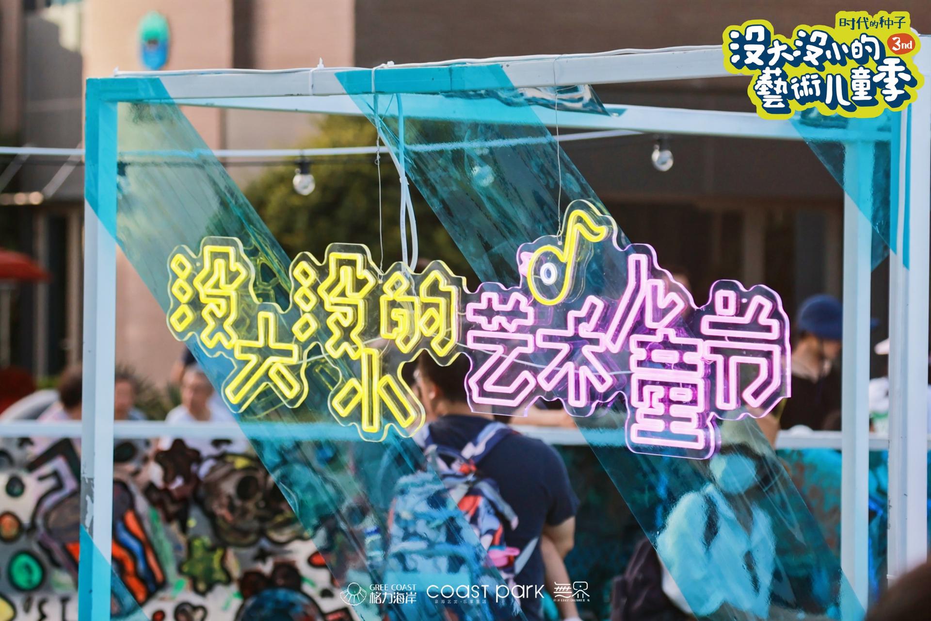 「沒大沒小的藝術(shù)兒童季」活動(dòng)策劃撒下時(shí)代的種子，揮灑快樂的氣息