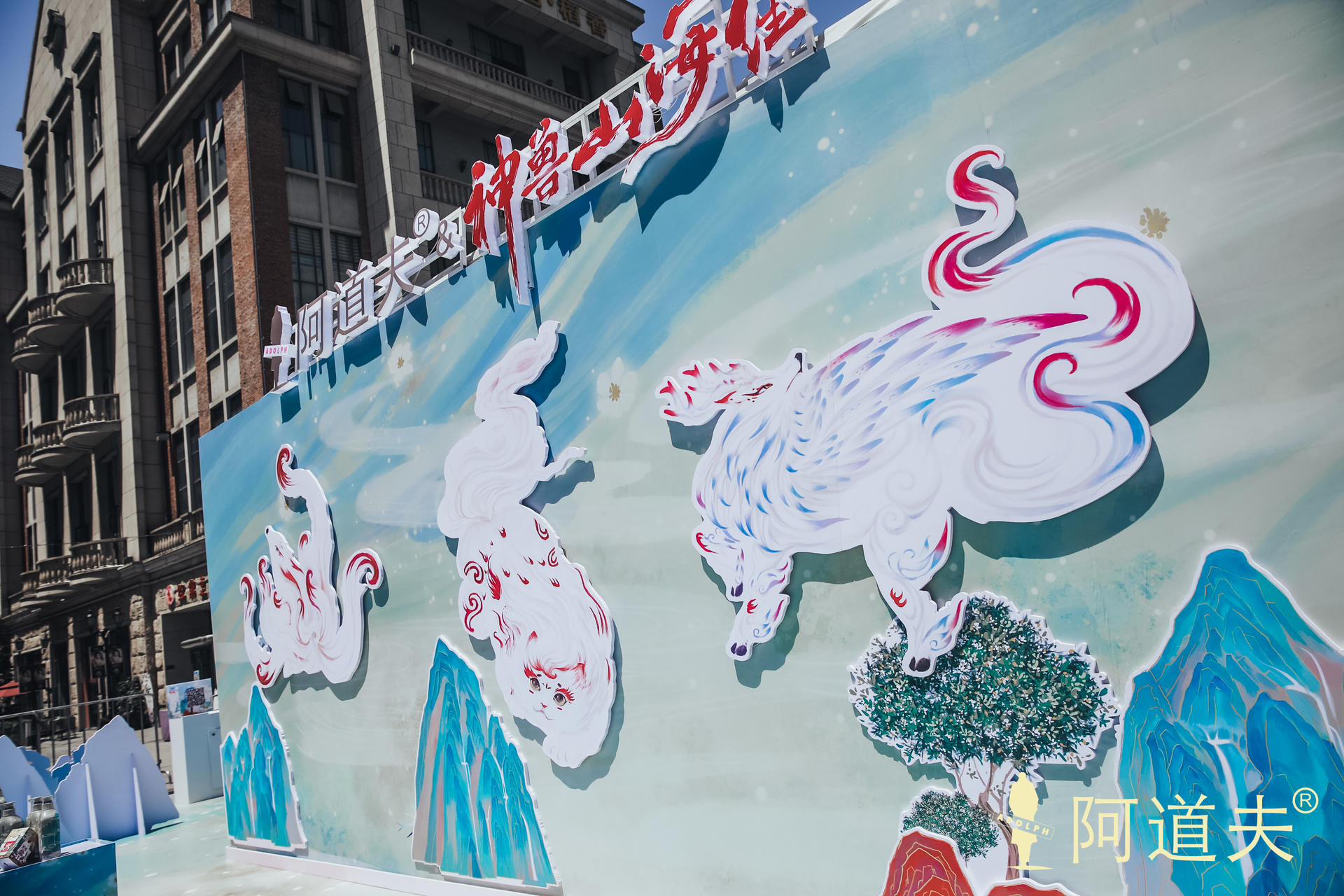 「山海有神獸，養(yǎng)發(fā)有茶麩」國潮神獸山海經(jīng)快閃活動策劃讓神獸活起來了