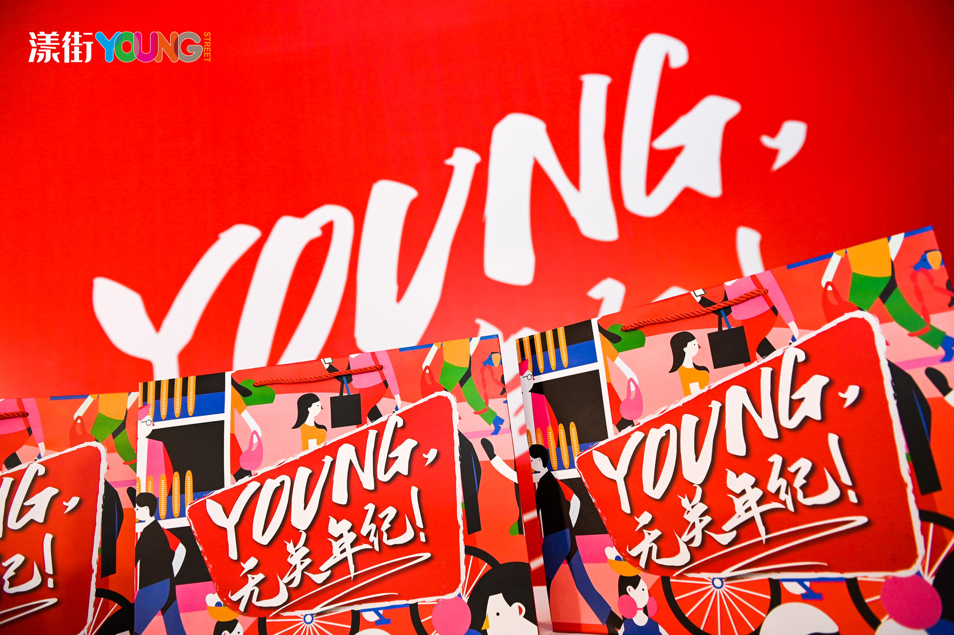 “YOUNG 無關年紀”漾街品牌發(fā)布會活動策劃現(xiàn)場太嗨了！