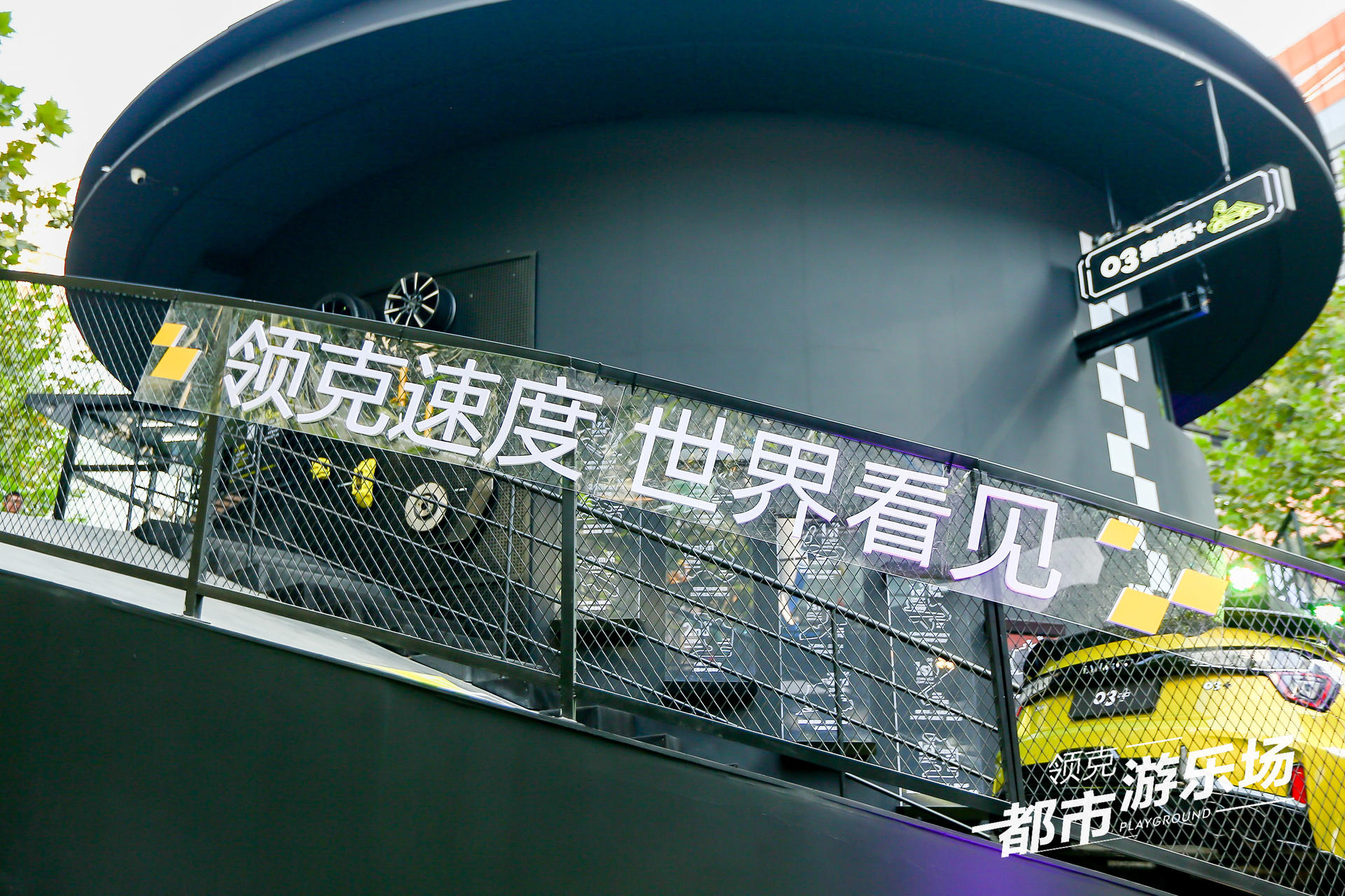 領(lǐng)克都市游樂場(chǎng)快閃活動(dòng)策劃圈粉潮咖，建立了自己的快樂星球