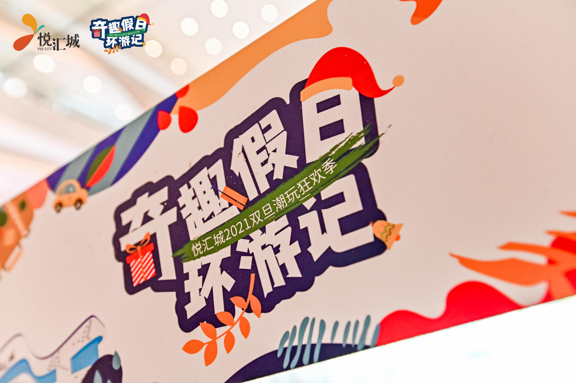 奇趣假日環(huán)游記活動策劃了一個奇趣環(huán)游的「第三空間」，好玩