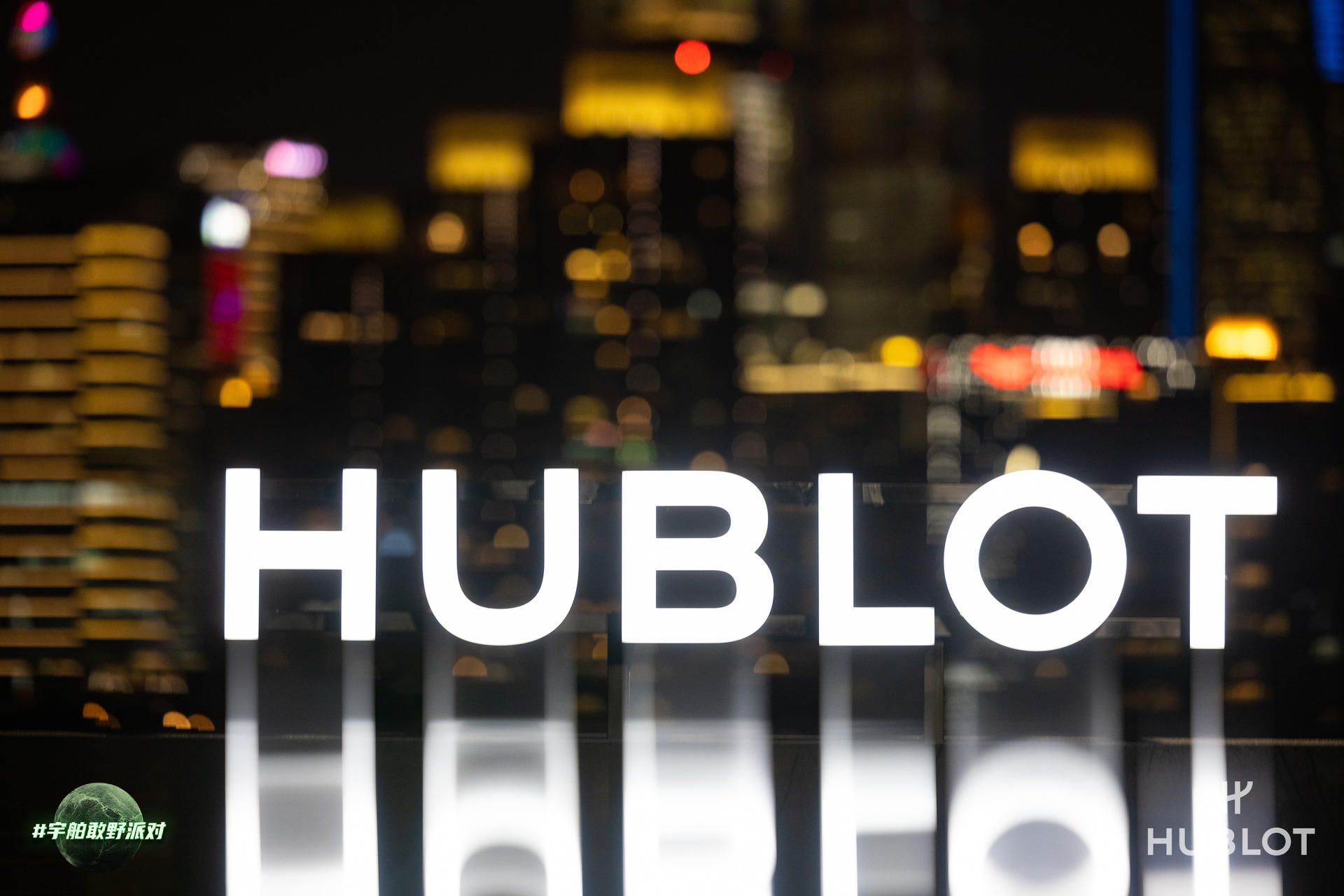 HUBLOT宇舶表全新限量臻品發(fā)布派對活動(dòng)策劃嘉賓云集，縱享精彩