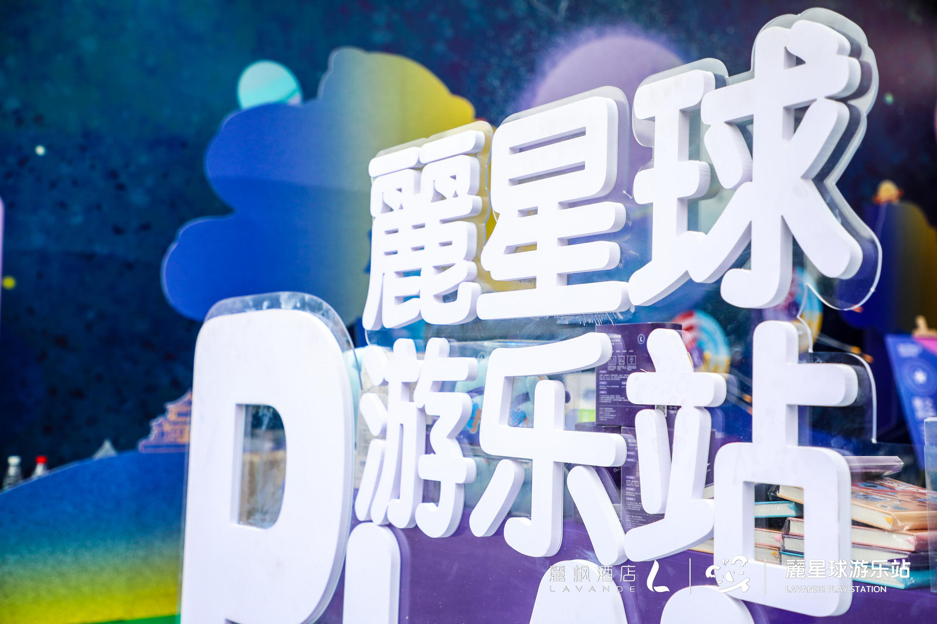 來麗楓酒店“麗星球游樂站”快閃活動(dòng)策劃，開啟星際冒險(xiǎn)之旅