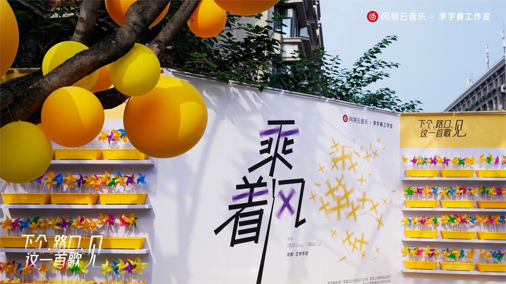 李宇春代表作《下個(gè)，路口，見》快閃活動(dòng)策劃主題裝置吸睛無數(shù)